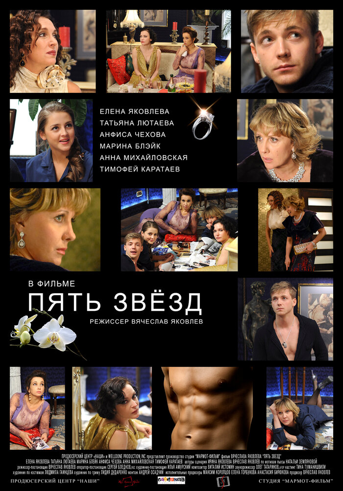 Пять звёзд (2012) постер