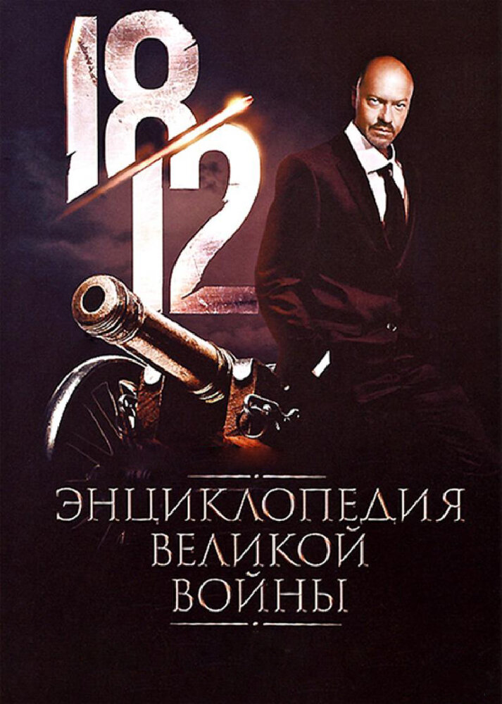 1812: Энциклопедия великой войны (2011) постер