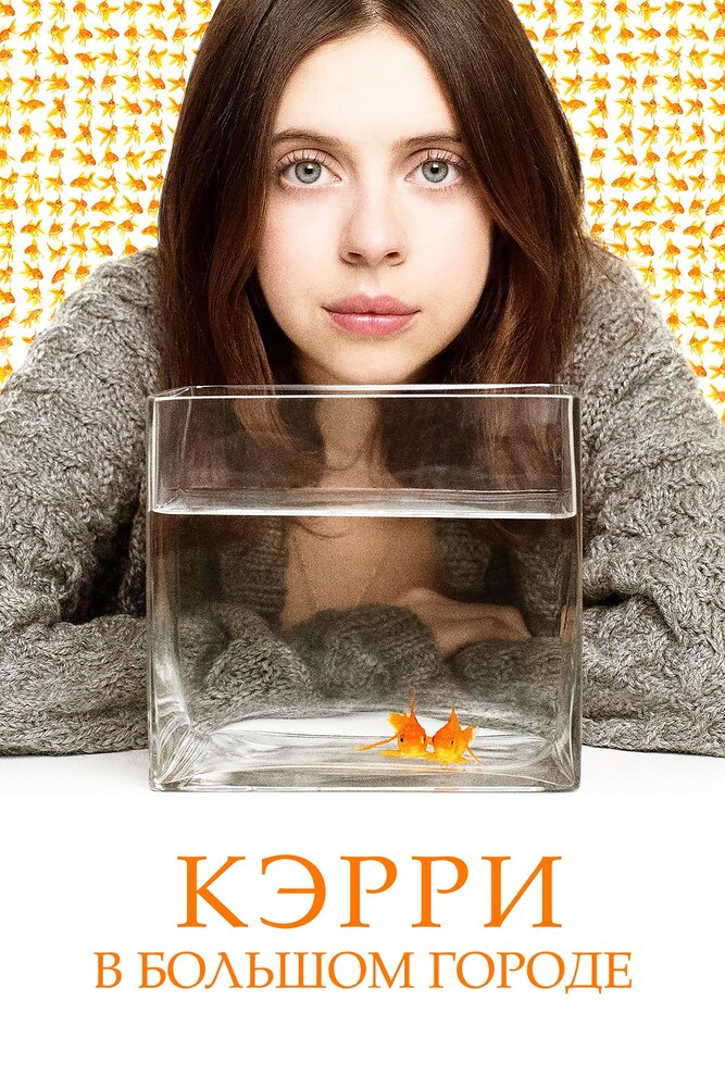 Кэрри в большом городе (2016) постер