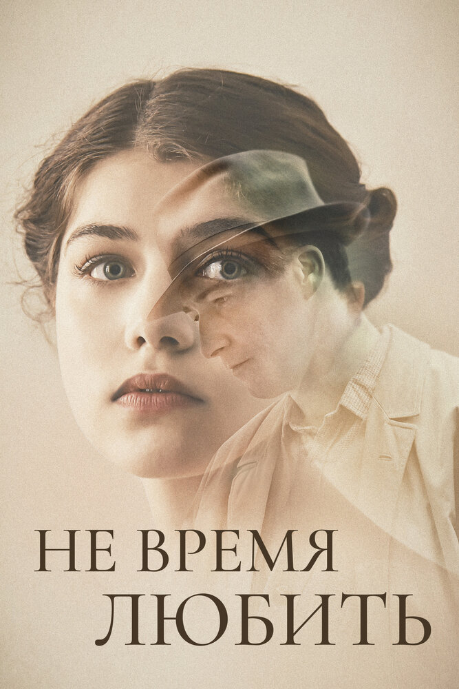 Не время любить (2019) постер