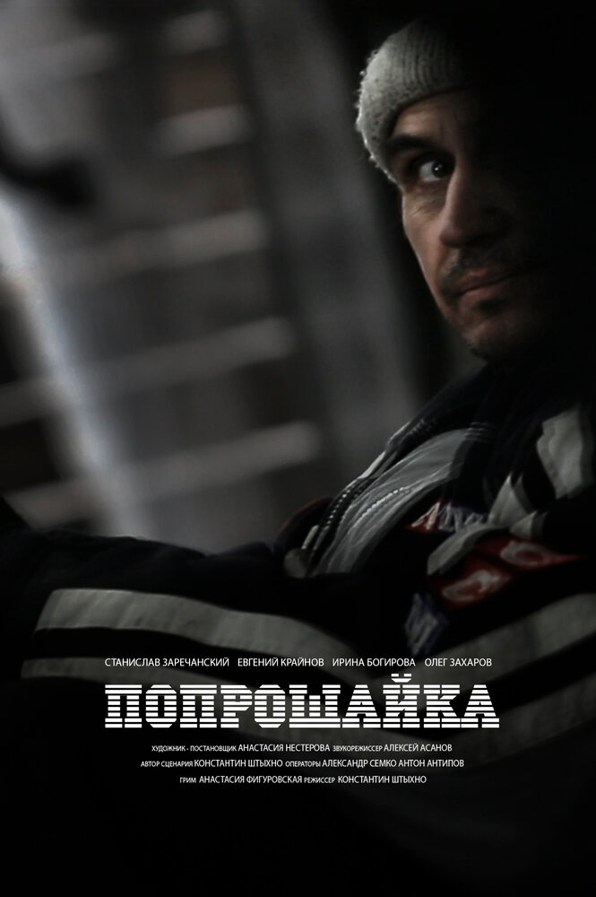 Попрошайка (2014) постер