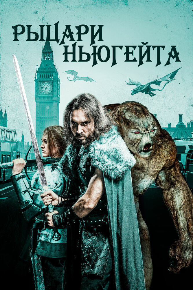 Рыцари Ньюгейта (2021) постер