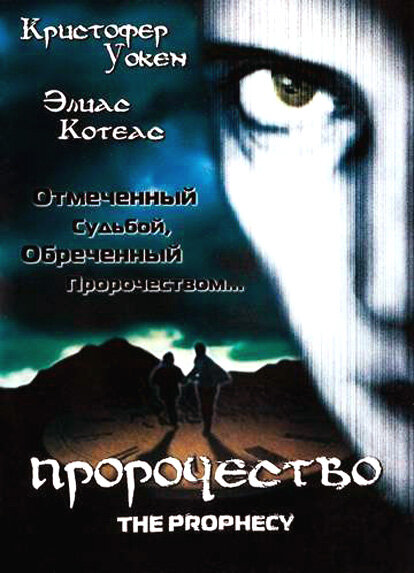 Пророчество (1995) постер
