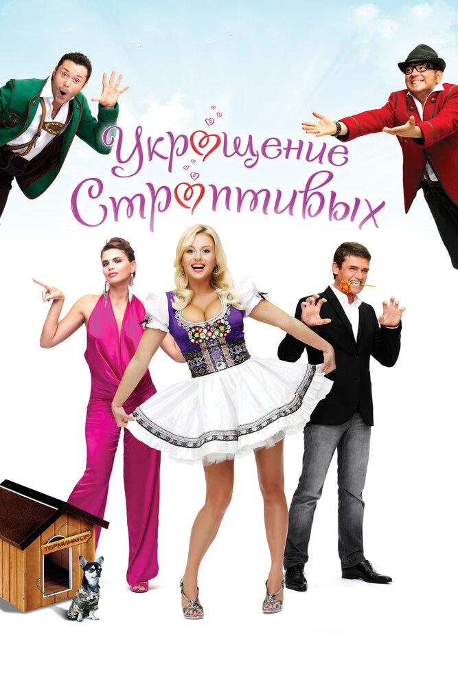 Укрощение строптивых (2009) постер