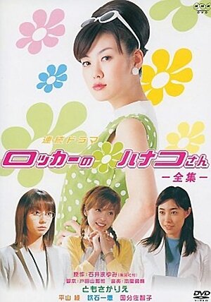 Ханако-сан из шкафчика (2002) постер