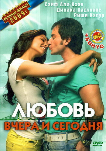 Любовь вчера и сегодня (2009) постер