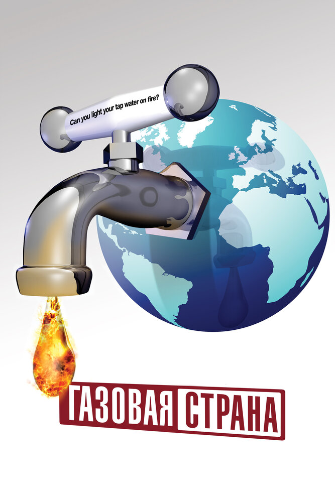 Газовая страна (2010) постер
