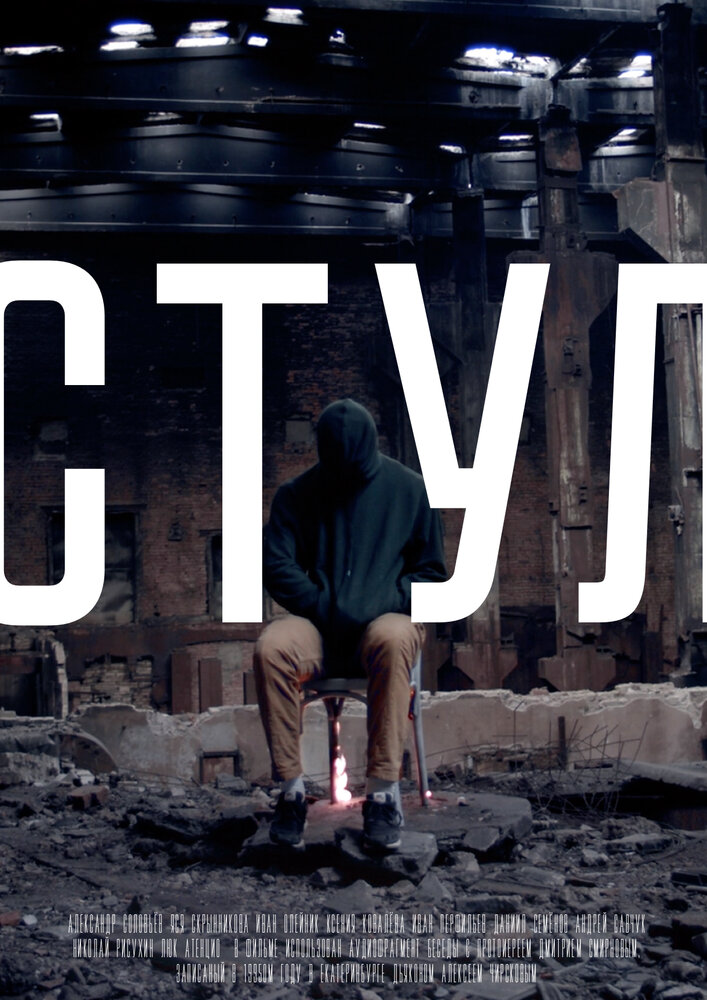 Стул (2019) постер