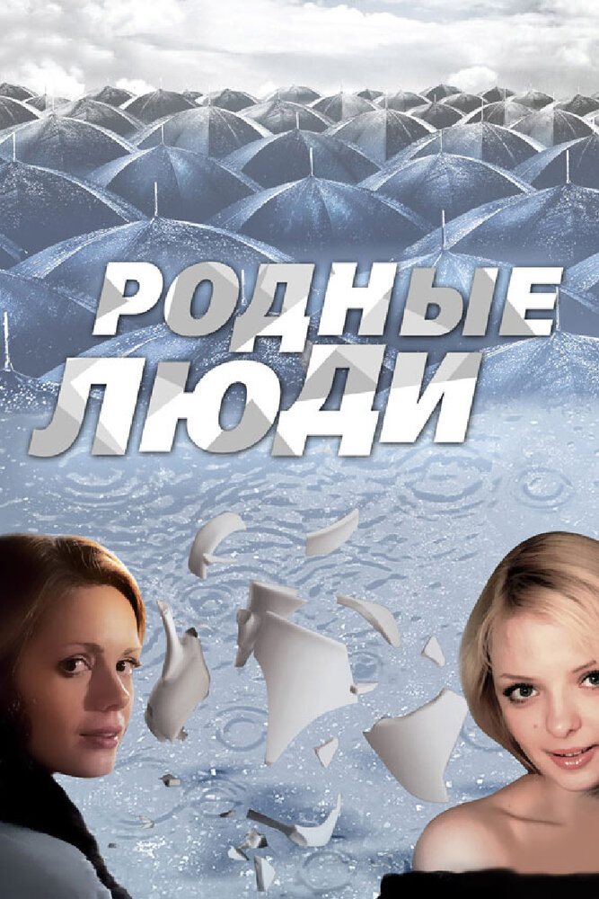 Родные люди (2008) постер