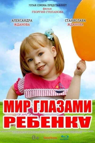 Мир глазами ребенка (2012) постер