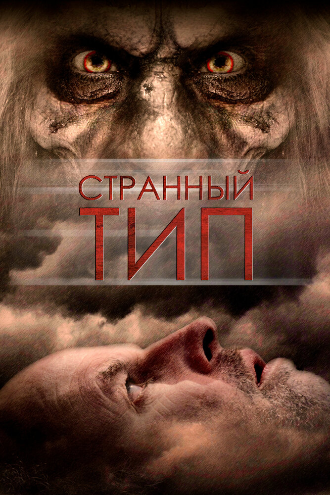 Странный тип (2010) постер