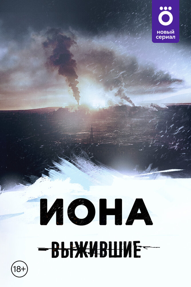 Выжившие: Иона (2021) постер