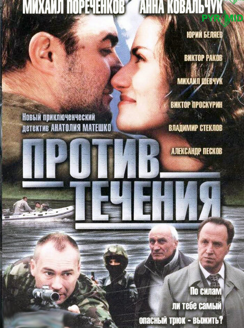 Против течения (2004) постер