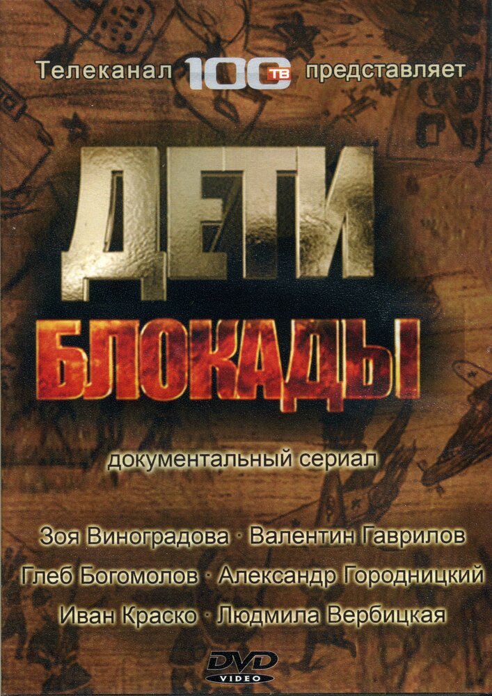 Дети блокады (2007) постер