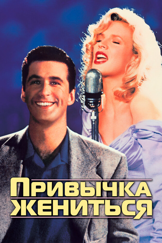Привычка жениться (1991) постер