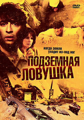 Подземная ловушка (2005) постер