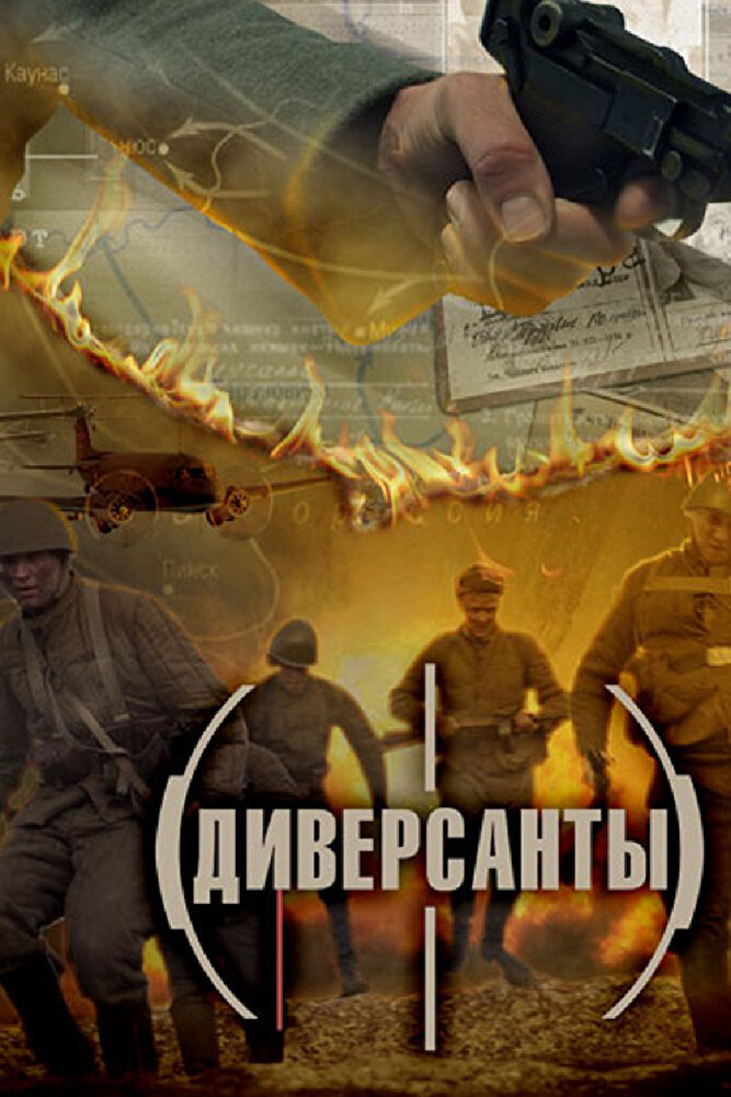 Диверсанты (2012) постер