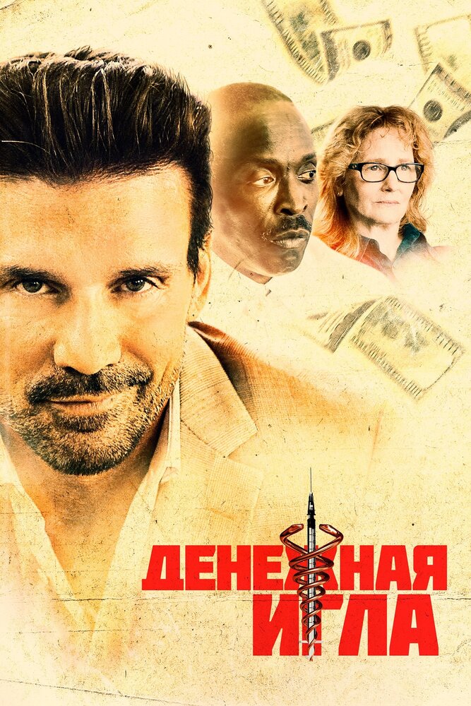 Денежная игла (2020) постер