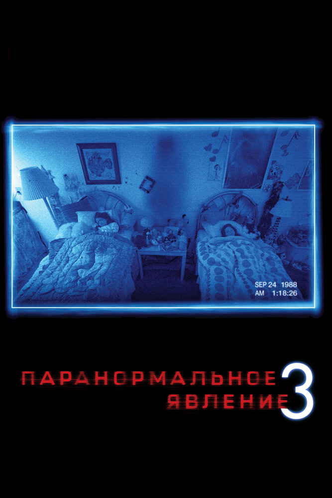Паранормальное явление 3 (2011) постер