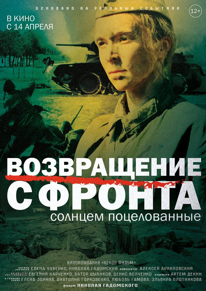 Возвращение с фронта (2021) постер