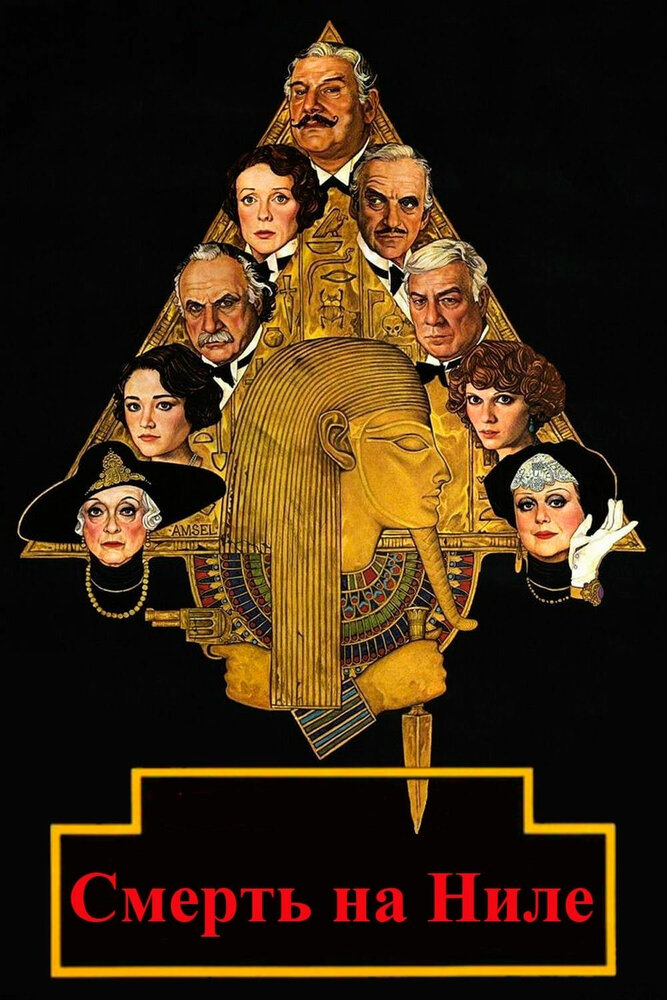 Смерть на Ниле (1978) постер