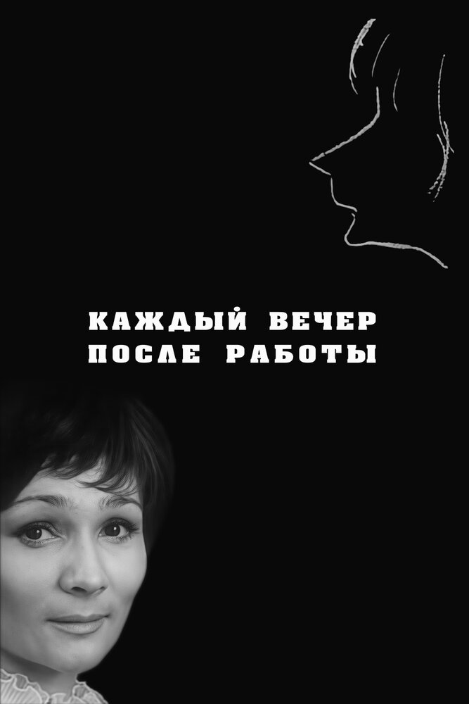 Каждый вечер после работы (1973) постер