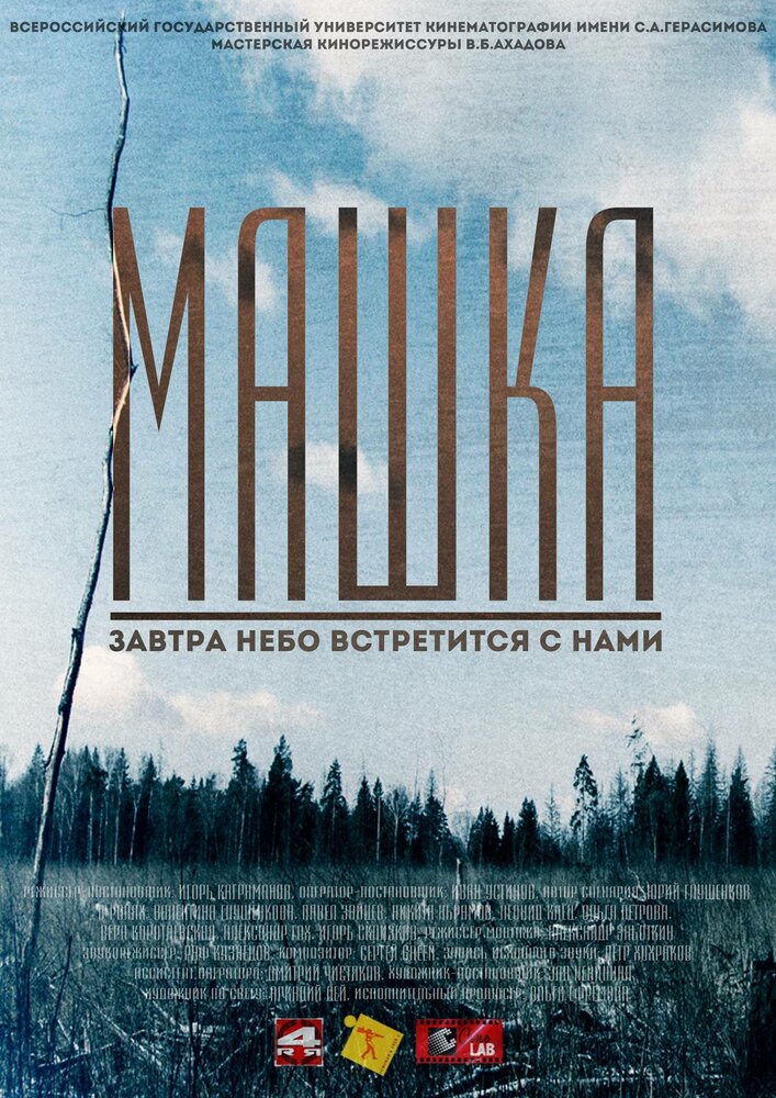 Машка (2014) постер