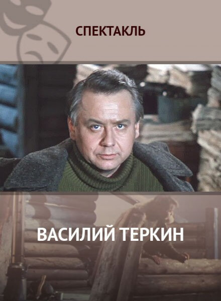 Василий Тёркин (1979) постер