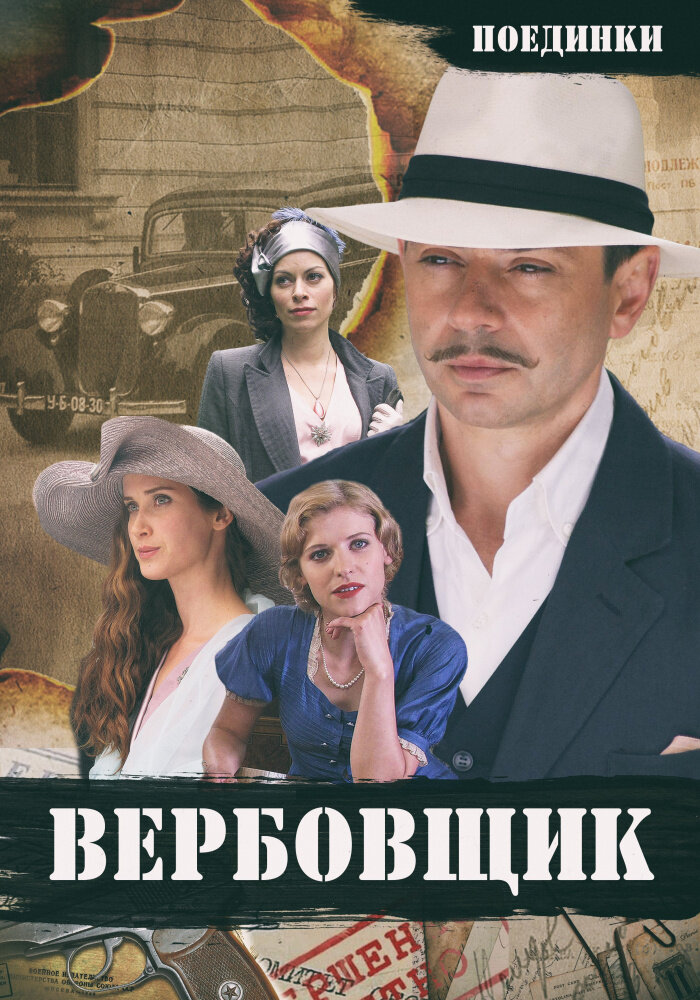 Поединки: Вербовщик (2010) постер