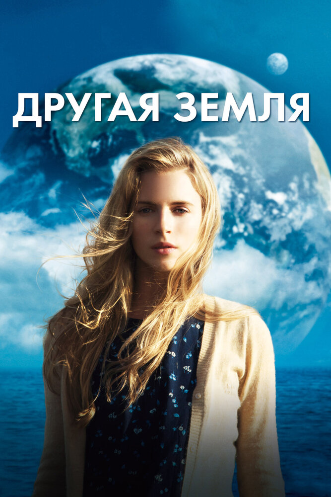 Другая Земля (2011) постер