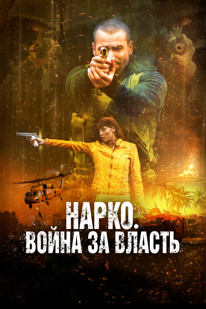 Нарко. Война за власть (2019) постер