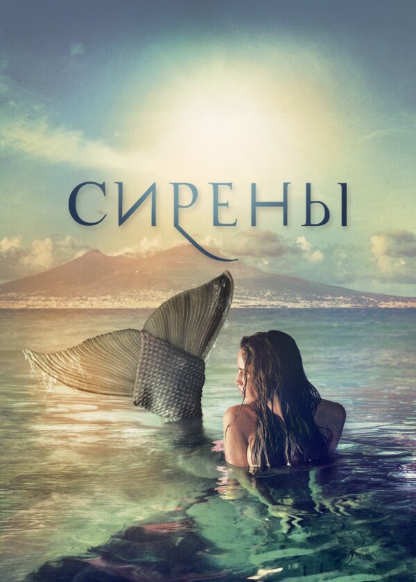 Сирены (2017) постер