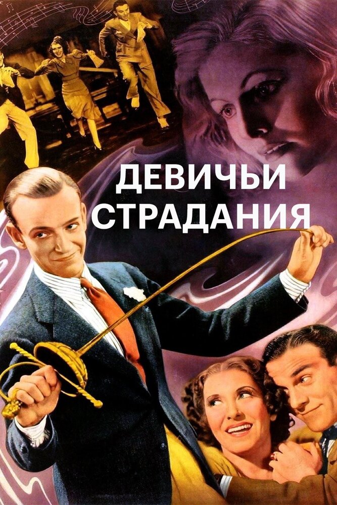 Девичьи страдания (1937) постер