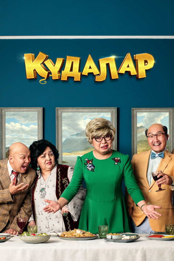 Кудалар (2018) постер