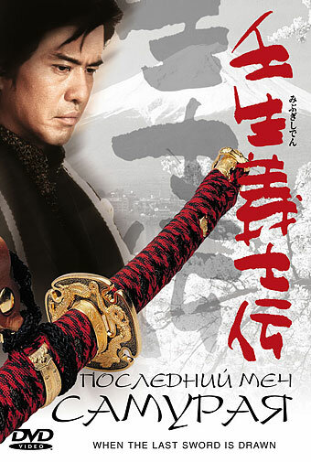 Последний меч самурая (2002) постер