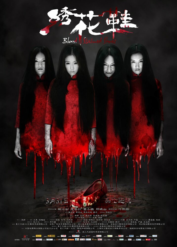 Обувь, запятнанная кровью (2012) постер