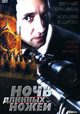 Ночь длинных ножей (1990) постер