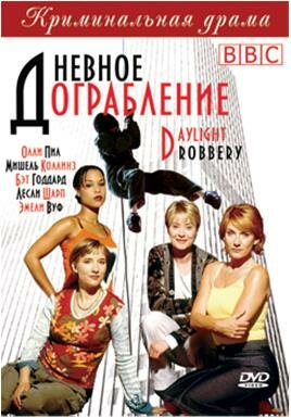 Дневное ограбление (1999)