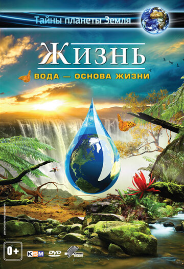 Жизнь: Вода – основа жизни (2012)