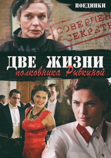 Поединки: Две жизни полковника Рыбкиной (2012)