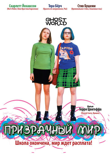 Призрачный мир (2001)