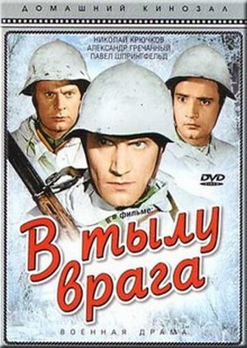 В тылу врага (1941)