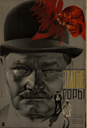 Златые горы (1931)