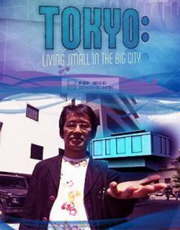 Токио: Теснота в большом городе (2008)