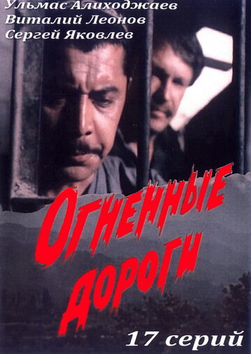 Огненные дороги (1977)