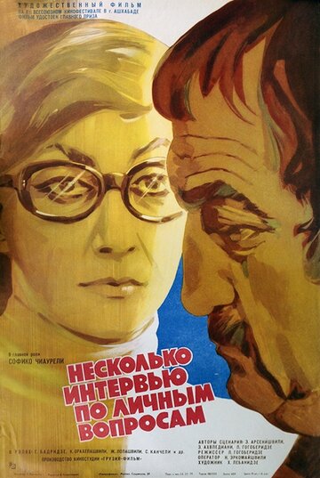 Несколько интервью по личным вопросам (1978)