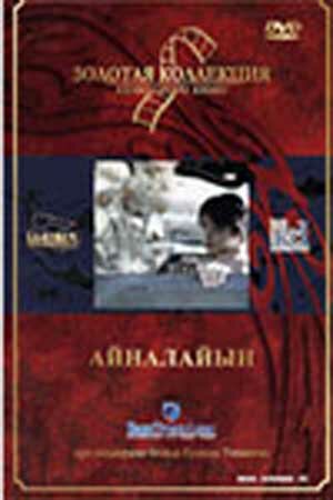 Айналайын (1990)