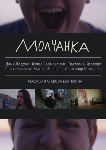 Молчанка (2013)