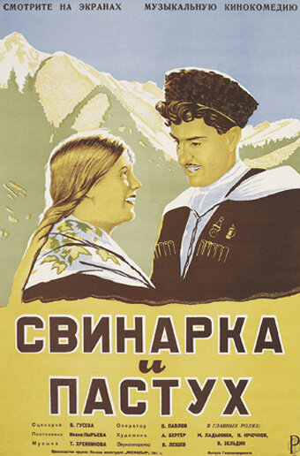 Свинарка и пастух (1941)