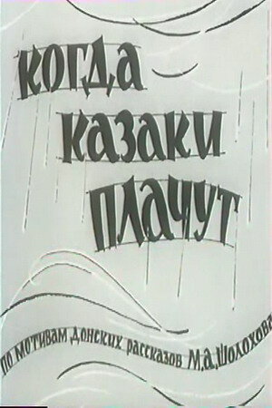 Когда казаки плачут (1963)